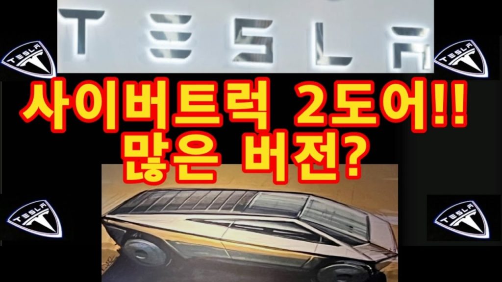테슬라 사이버트럭 2도어!! 많은버전? (Petersen Automotive Museum)  / 테슬라  투자 / 일론 머스크
