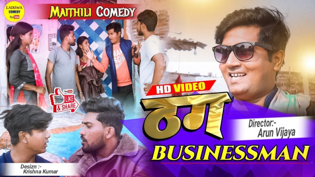 ठग BUSINESSMAN लडुवा // Maithili Comedy 2022 //