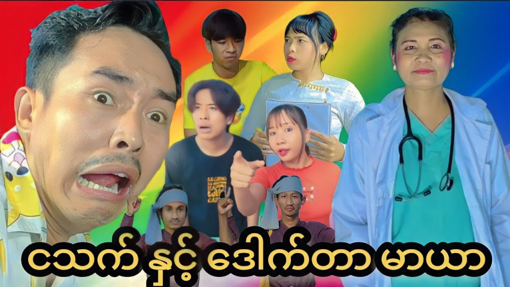 ငသက် နှင့် ဒေါက်တာ မာယာ 🤣🤣 Mommy Thet Funny
