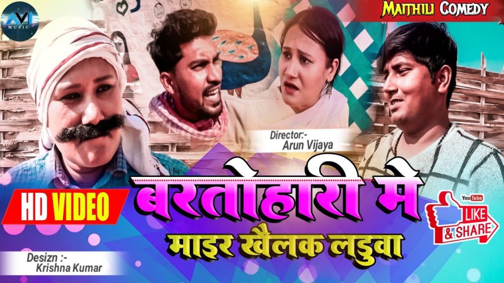 बहिन के बरताेहारी मे अप्पन वियाह करे लडुवा // maithili comedy 2022 //