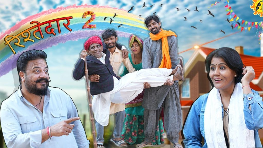 रिश्तेदार – 2 || KHYALI COMEDIAN || RAJASTHANI COMEDY