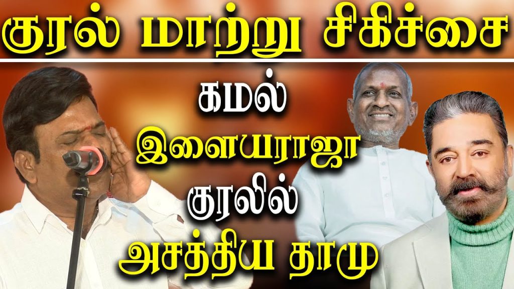 Comedy Actor Dhamu Mimicry on kamal haasan Ilayaraja – Dhamu Latest speech About puberphonia
