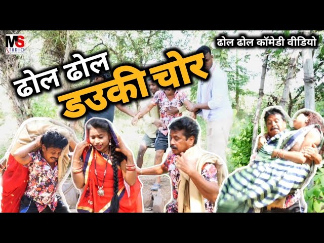 ढोल ढोल डउकी चोर😜cg comedy video,dhol dhol comedy video, छत्तीसगढ़ी कॉमेडी नाटक,cg funny comedy video
