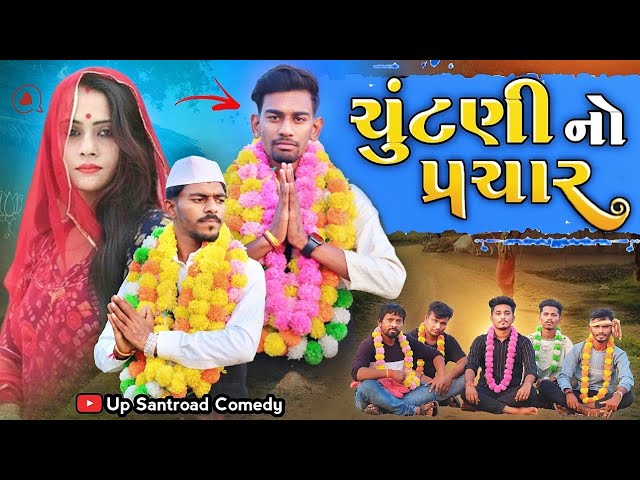 ચૂંટણી નો પ્રચાર | Election Comedy | चुनाव का प्रचार | New Comed Video | Up Santroad Comedy