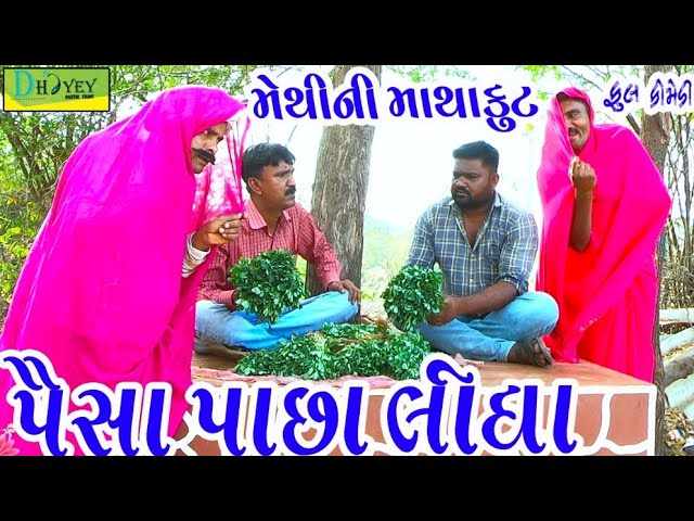 Paisa Pachha Lidha।।પૈસા પાછા લીધા।। HD Video।।Deshi Comedy।।Comedy Video।।