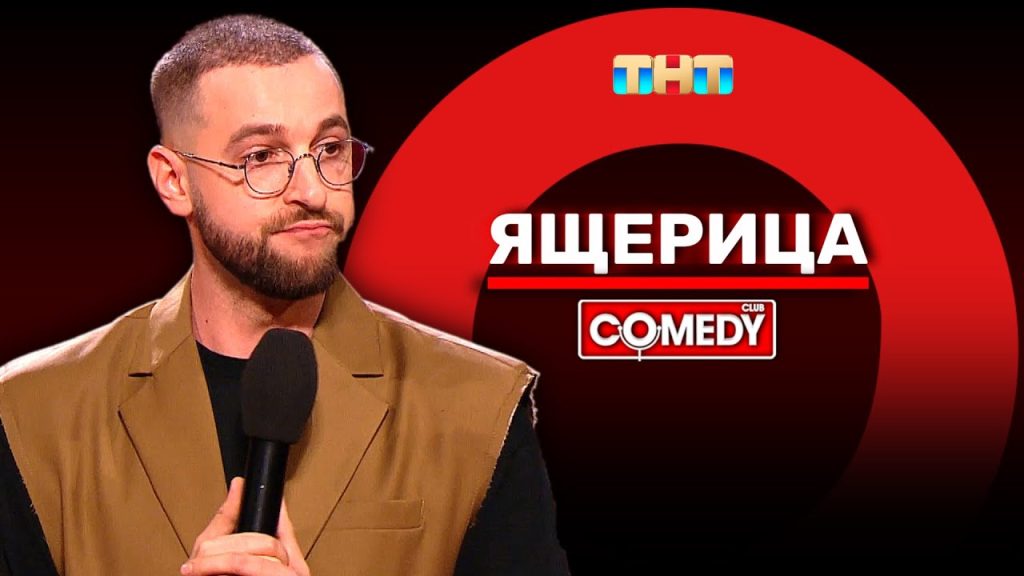 Камеди Клаб «Ящерица» Андрей Бебуришвили