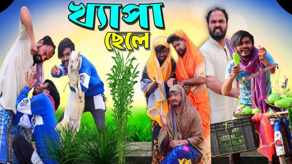 খ্যাপা ছেলে|Khapa Chele Comedy Video|Tinku Str Company|Bangla New Funny Video
