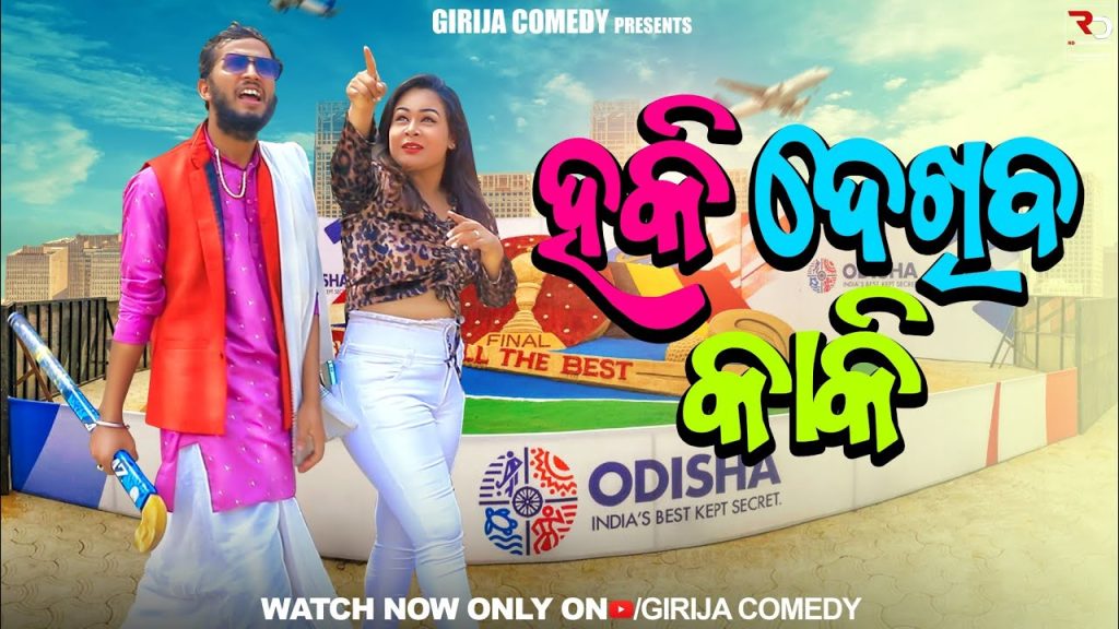 ହକି ଦେଖିବ କାକି😂//Hockey Dekhiba Kaki // Girija Comedy //Kaka Comedy //Odia Comedy