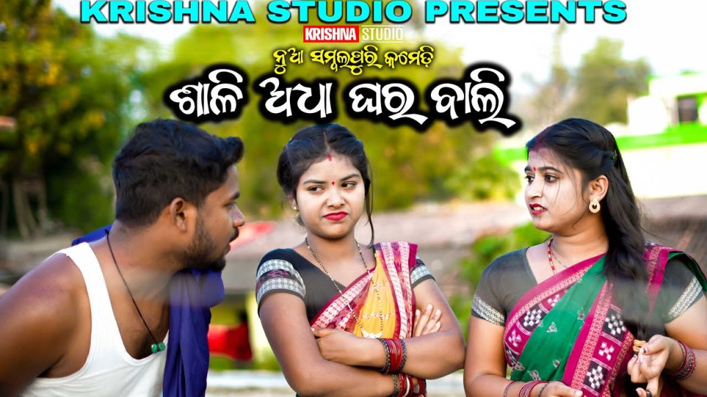 SALI ADHA GHARBALI | SAMBALPURI COMEDY VIDEO | RIYA | BABY | SIKU | KRISHNA STUDIO NEW COMEDY VIDEO