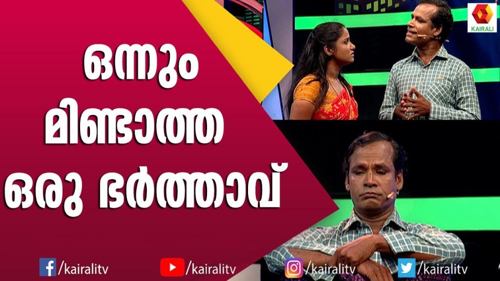 നസീർ സംക്രാന്തിയുടെ ഉരിയാടാ ഭർത്താവ് | Malayalam Comedy | Naseer Sankranthi Comedy
