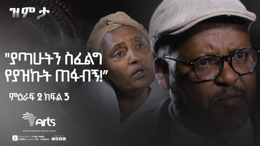 ”ያጣሁትን ስፈልግ የያዝኩት ጠፋብኝ!”|ዝምታ ድራማ ምዕራፍ 02 ክፍል 03 | Ethiopia Drama @ArtsTvWorld