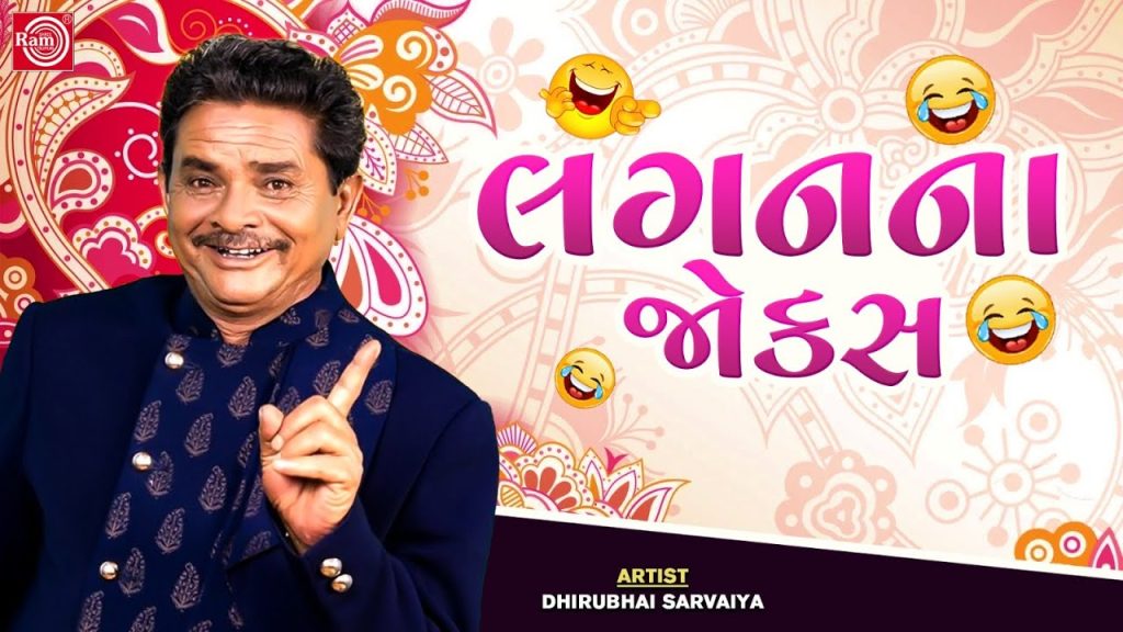 Dhirubhai Sarvaiya – Lagan Na Jokes | લગનના જોક્સ | New Gujarati Comedy | Dhirubhai Sarvaiya Jokes