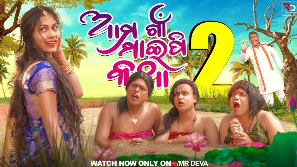 ଆମ ଗାଁ ମାଇପି କଥା – 2 ||AMA GAAN MAIPI KATHA PART-2||NEW ODIA COMEDY ||MR DEVA | BIKI RAKI ||MR GULUA
