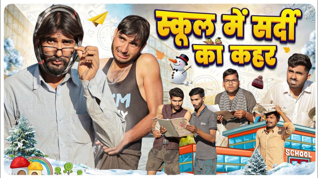 स्कूल में सर्दी का कहर ।। School Life ।। Rajasthani Comedy Video ।। #Marwadi_Masti