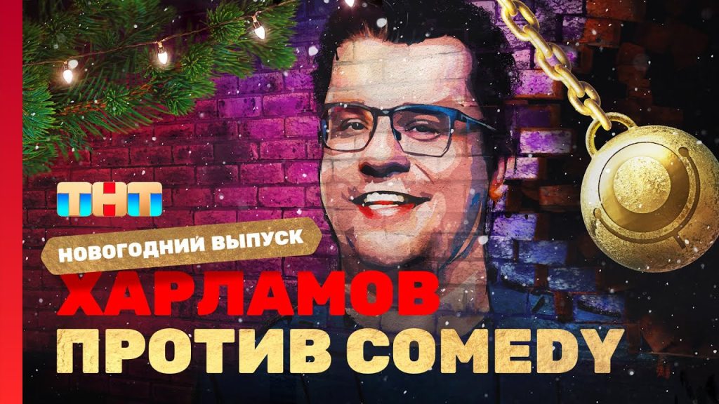 Новый год 2023 на ТНТ “ХАРЛАМОВ ПРОТИВ COMEDY”