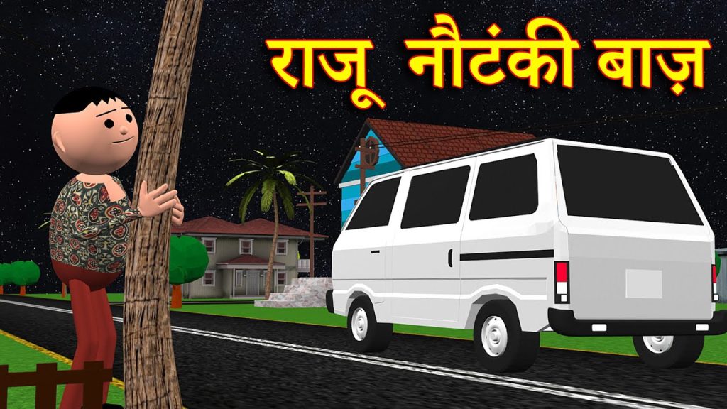 RAJU NAUTANKI BAAZ (राजू नौटंकी बाज़) MSG TOONS Comedy Funny Video