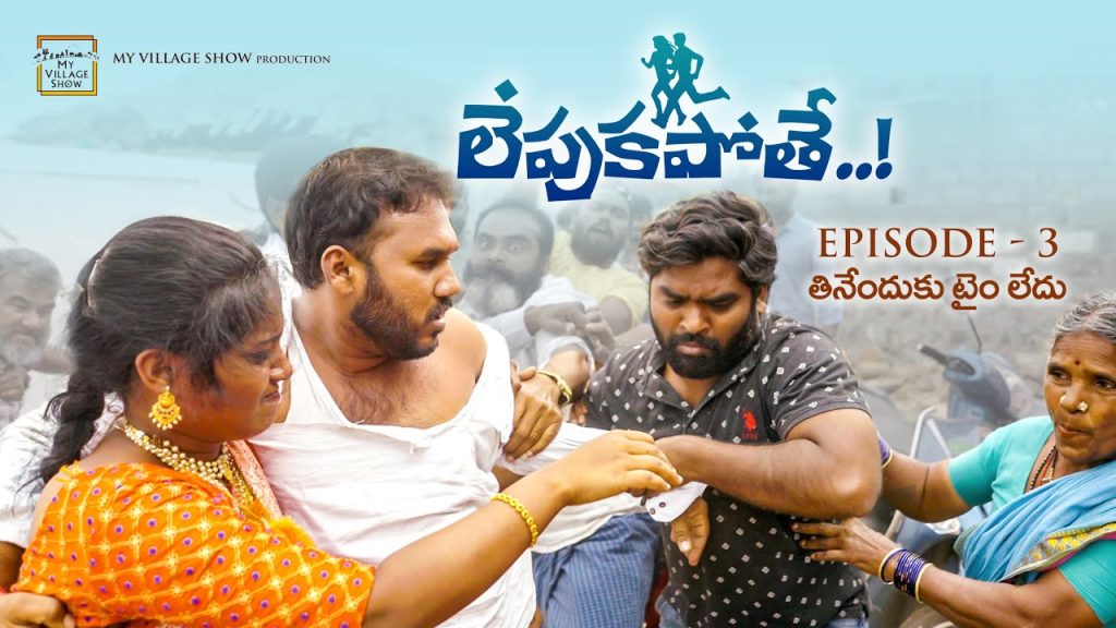 లేపుకపోతే | Episode 3 – తినేంత టైం లేదు | My village show Comedy | Village love marriage