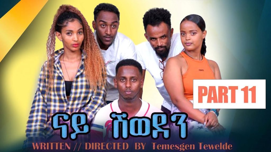 New Eritrean Comedy by Temesgen Tewelde | ናይ ሽወደን – 11 ክፋል ብተመስገን ተወልደ | Nay Shweden – Part 11