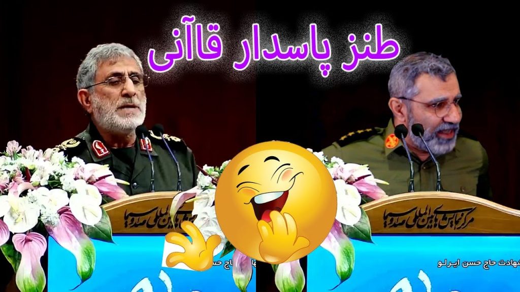 طنز خنده دار سخنرانی پاسدار قاآنی / #comedy #iran #کمدی #ایران
