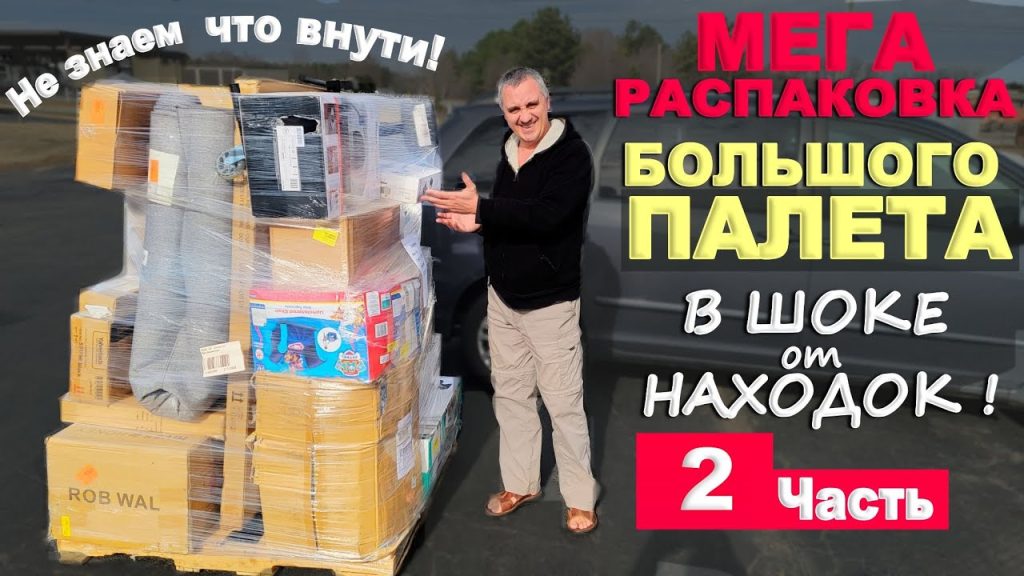 Такого мы не ожидали! Потрясены находками! Продолжаем распаковку огромного ПАЛЕТА за $500! США влог