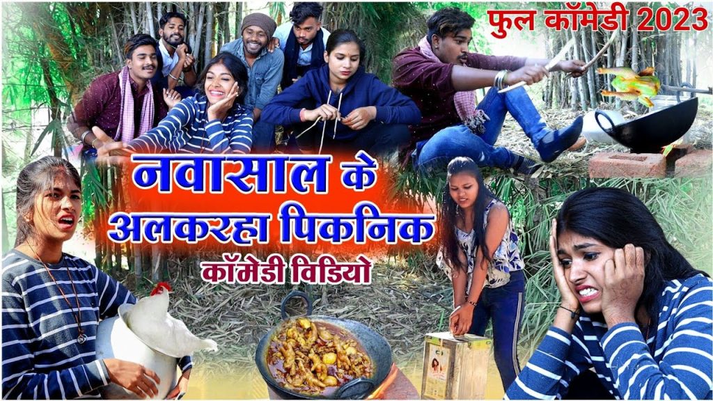 नवासाल के अलकरहा पिकनिक cg comedy video dhol dhol duje nishad feku छत्तीसगढ़ी comedy video #newyear