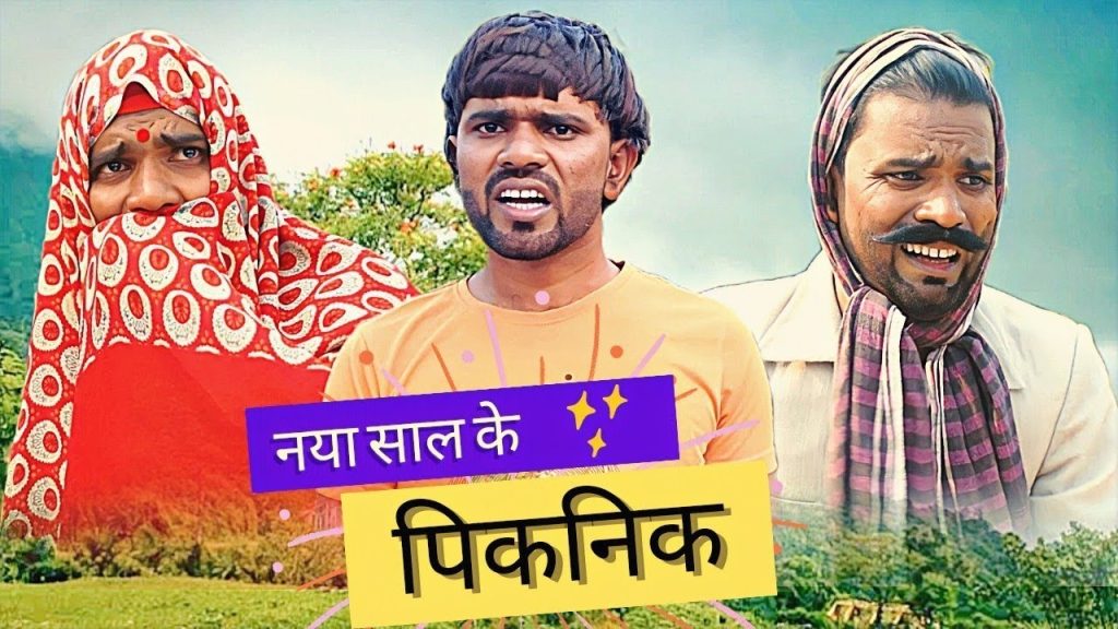 NAYA SAAL KE PICNIC || नया साल के पिकनिक || #Binay Bharti Comedy