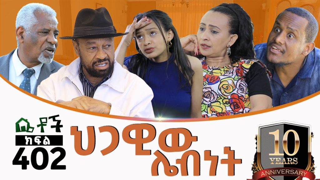 Betoch | “ህጋዊው ሌብነት ”Comedy Ethiopian Series Drama Episode 402