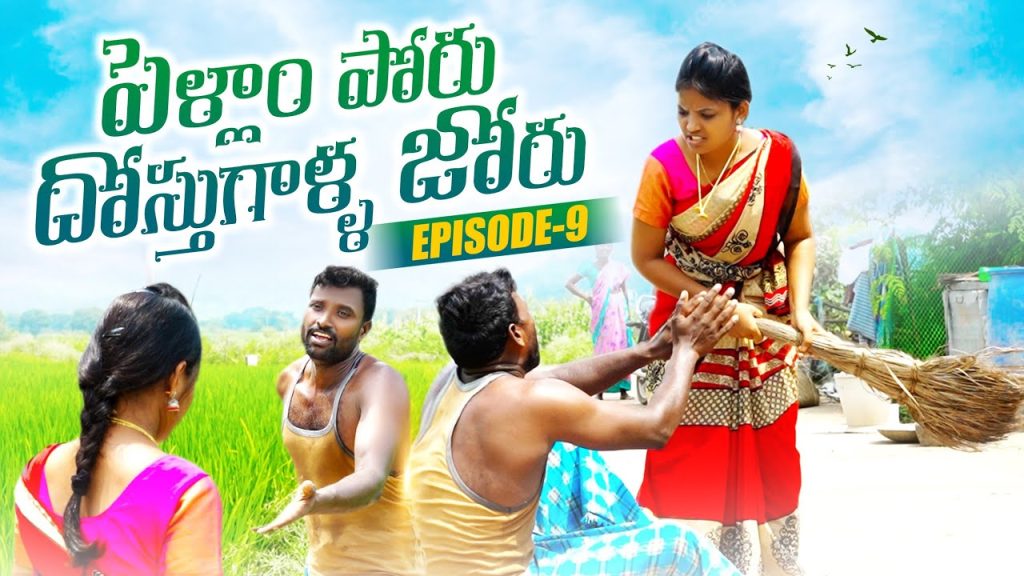 పెళ్ళాం పోరు దోస్తుల జోరు|మల్లిగాడు episode-9||village couples|my village comedy|dhoom dhaam channel