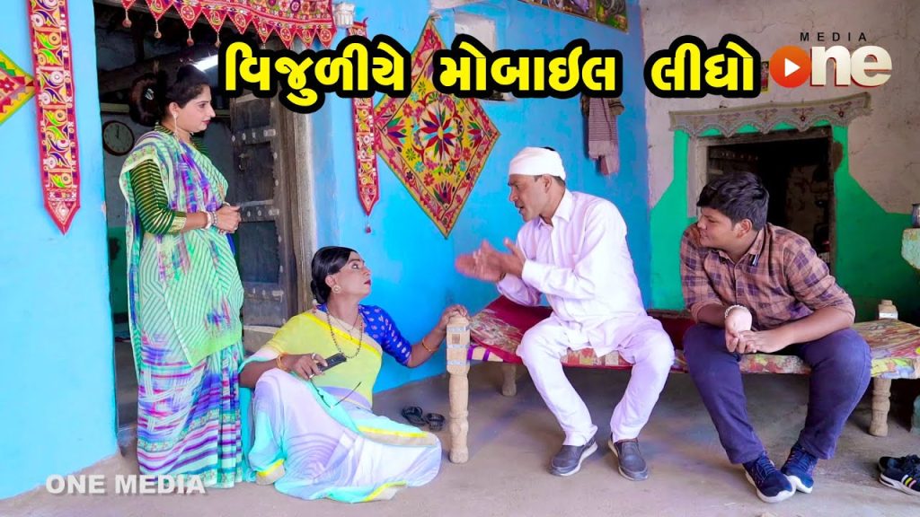 Vijuliye Mobile Lidho  | Gujarati Comedy | One Media | Vijudi | Comedy