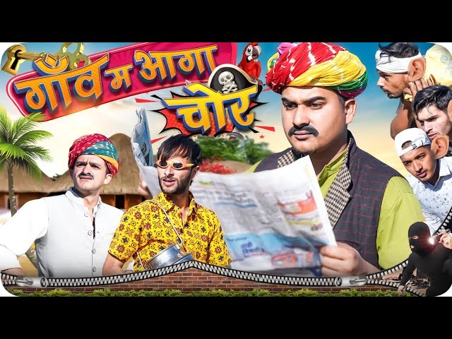 गाँव म आगा चोर || Rajasthani Short Film || Haryanvi & Marwadi Comedy || LADU THEKADAR