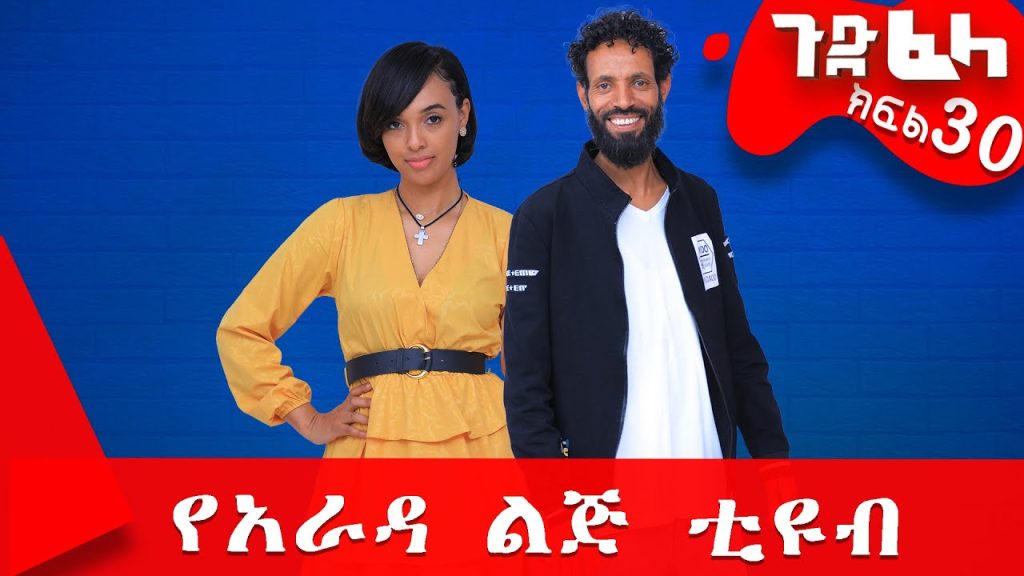 #ጉድ_ፈላ ምርጥ ሲተኮም ክፍል 27 #Gude_Fela best comedy part 30 #ጉድ_ፈላ..ሳቅ..በሳቅ.. #yearada_lij #ethiopia