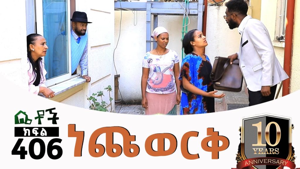 Betoch | “ነጩ ወርቅ”Comedy Ethiopian Series Drama Episode 406
