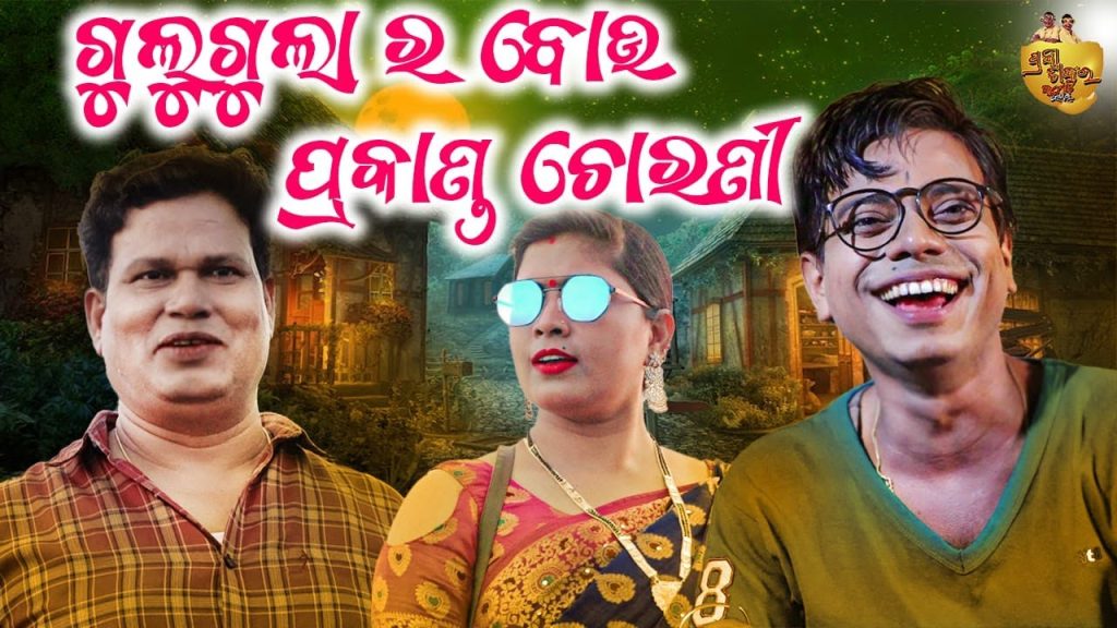 Gulugula Ra Bou Prakanda Chorani | Gulugula Comedy | Pragyan Shankar Comedy Center