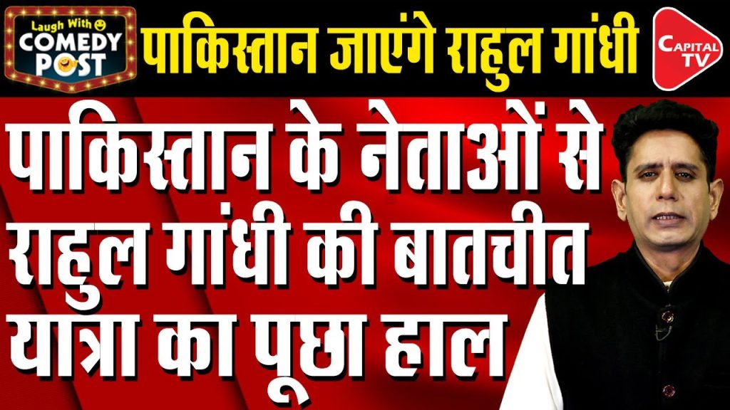 Rahul Gandhi’s Secret Talk with Pakistani Leaders | Comedy Video | Capital TV