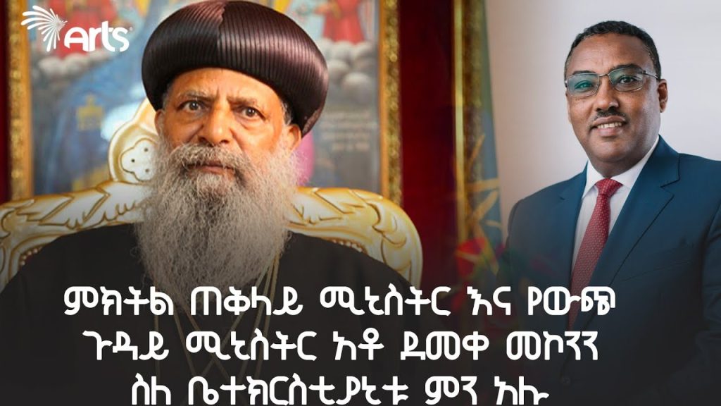 ም/ጠ/ ሚ/ር እና የውጪ ጉዳይ ሚ/ር ደመቀ መኮንን በወቅታዊ የኦርቶዶክስ ተዋህዶ ቤ/ክ ጉዳይ ዙርያ የተናገሩት! @ArtsTvWorld