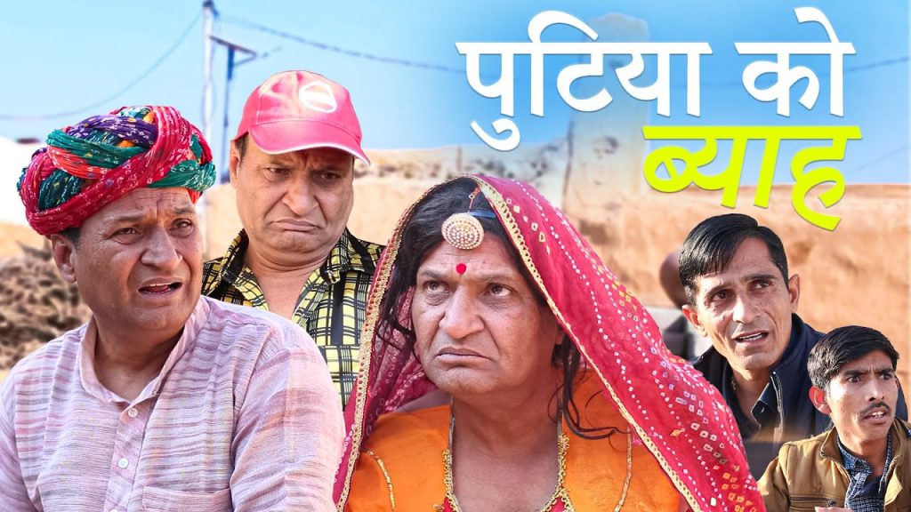 पुटिए गो ब्याह | rajasthani Haryanvi Comedy | Murari Lal | comedy video | Funny Video | Short video