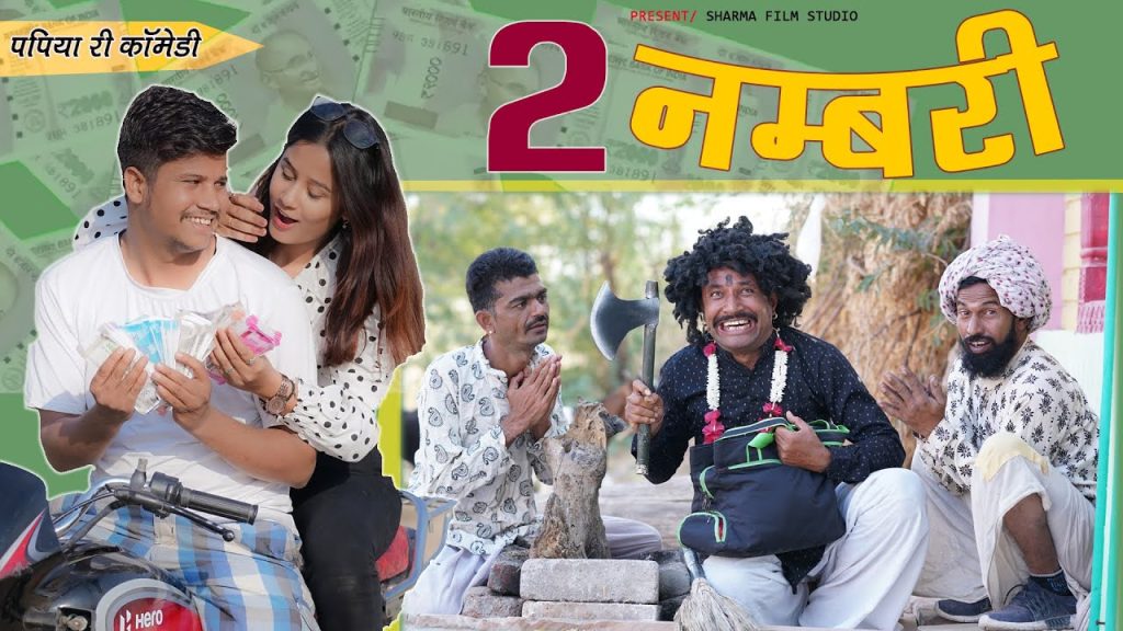2 NUMBERI | पपिया की कॉमेडी  New Marwadi Comedy | 2 नम्बरी {Sharma Film Studio} 2023