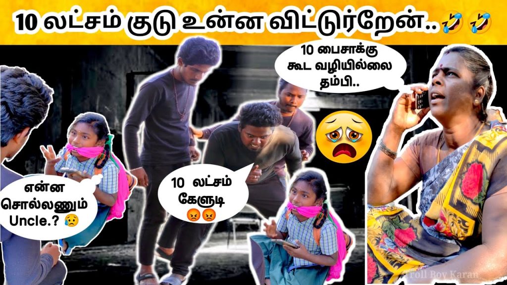 10 பைசா கூட இல்ல.. 😂 10 லட்சம் கேக்குற.! 🤣🤣 #comedy // Troll Boy Karan