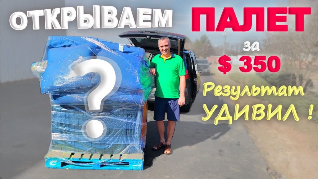 Такого мы точно не ожидали! Распаковка палета за $350 из Walmart / В шоке от результата… США влог