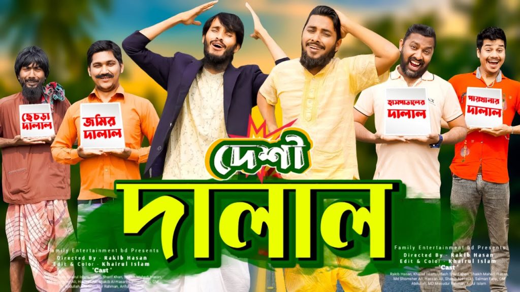 দেশী দালাল | Desi Dalal | Bangla Funny Video | Family Entertainment bd | Desi Cid