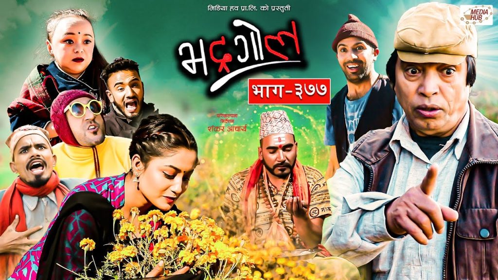 Bhadragol | भद्रगोल |  Ep – 377 | Feb 24, 2023 | Shankar, Yadav | Nepali comedy | Media Hub
