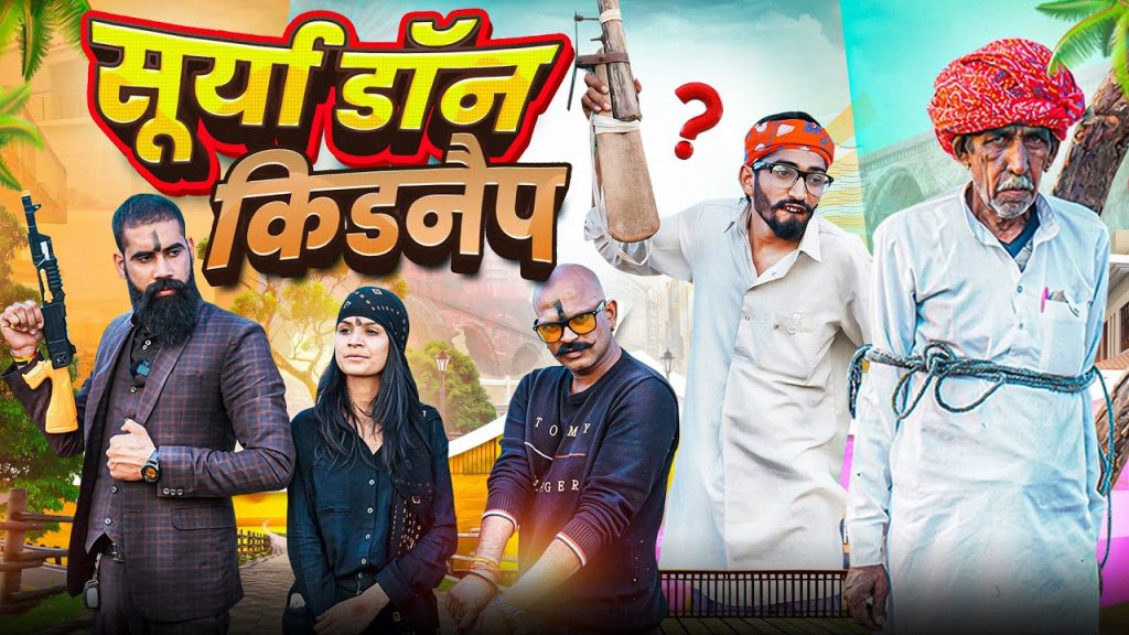 सूर्या डॉन का किडनैप।। Rajasthani Short Film Haryanvi &  Marwadi Comedy || RM Family