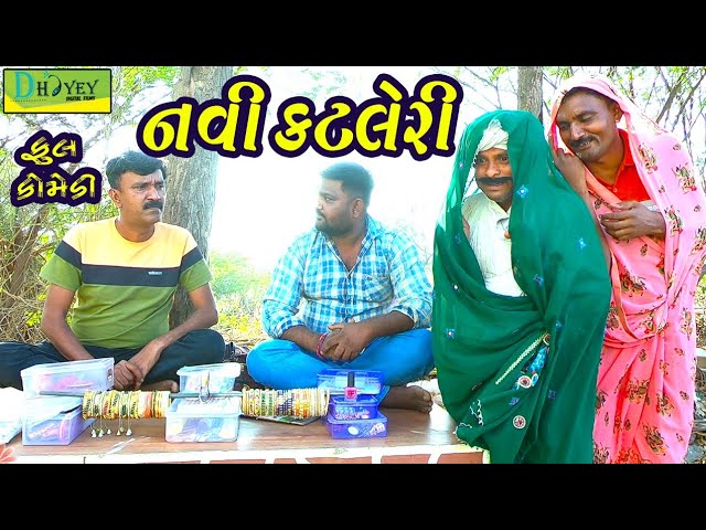 Navi Katleri।।નવી કટલેરી।। HD Video।।Deshi Comedy।।Comedy Video।।