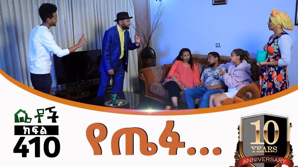 Betoch | “የጤፉ…”Comedy Ethiopian Series Drama Episode 410