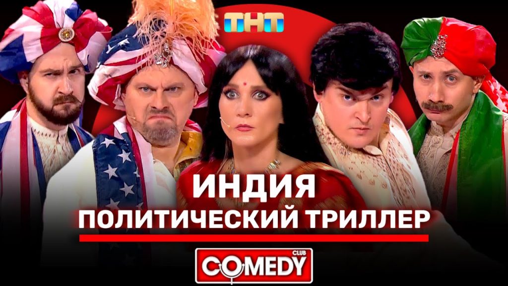 Камеди Клаб «Индийский политический триллер» Иванов, Шальнов, Кокушкина, Бебех, Соломко