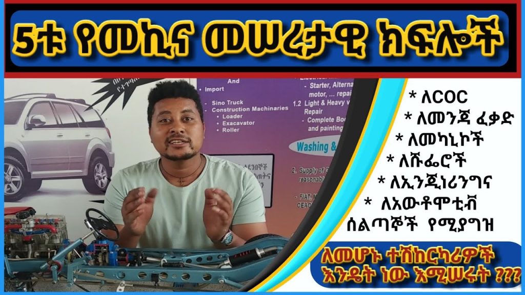 Five Main Automotive parts & Structure | አምስቱ የተሽከርካሪ አወቃቀርና መሠረታዊ ክፍሎች