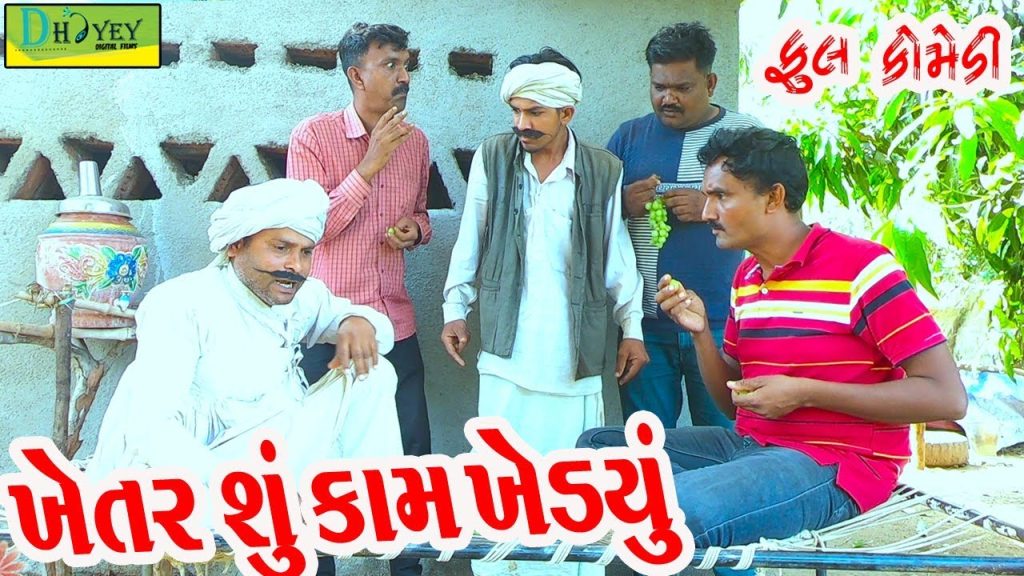 Khetar Shu Kam Khedyu ।।ખેતર શું કામ ખેડ્યું !!Video।।Deshi Comedy।।Comedy Video।।