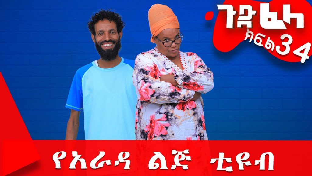 #ጉድ_ፈላ ምርጥ ሲተኮም ክፍል 34 #Gude_Fela best comedy part 34 #ጉድ_ፈላ..ሳቅ..በሳቅ.. #yearada_lij #ethiopia
