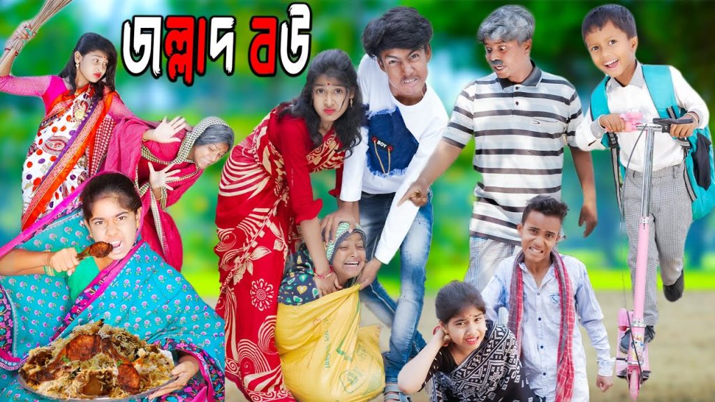 জল্লাদ বউ || দমফাটা হাসির নাটক জল্লাদ বউ || Jallad bou funny natok || bangla funny natok 2023 .