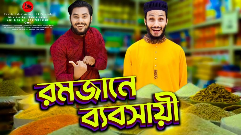 রমজানে ব্যবসায়ী | Desi Rojadar | Bangla Funny Video | Family Entertainment bd | Desi Cid | দেশী